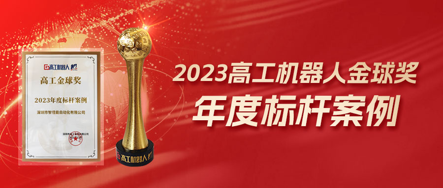 再度获奖！九游会j9网站首页荣膺2023高工金球奖-年度标杆案例