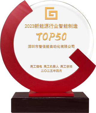 新能源智能制造TOP50