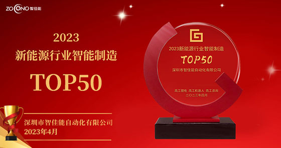 九游会j9网站首页荣获“2023新能源行业智能制造TOP50”奖
