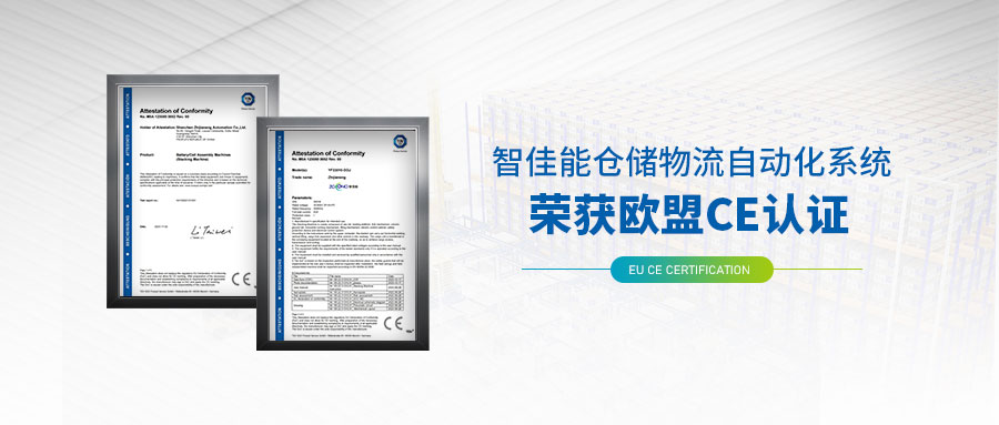 出海加速！九游会j9网站首页仓储物流自动化系统获得欧盟CE认证