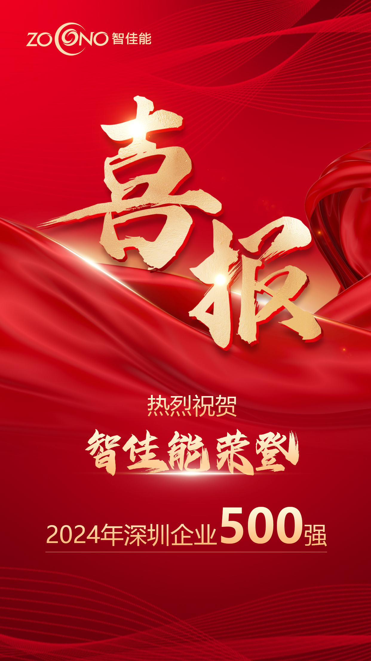 喜讯！九游会j9网站首页荣登“2024深圳企业500强”榜单！